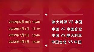 中国预选赛世界杯赛赛程